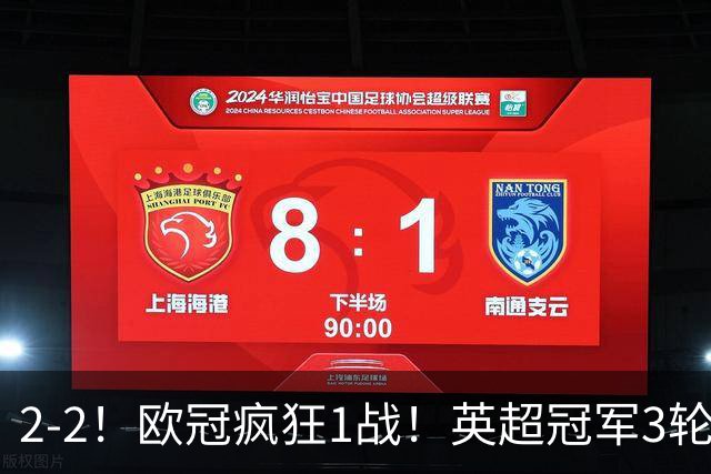 2-2！欧冠疯狂1战！英超冠军3轮不败，拜仁遭连平，凯恩再创纪录