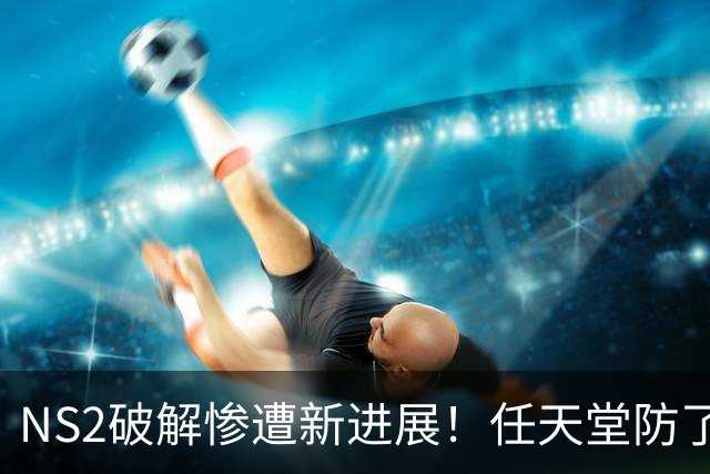NS2破解惨遭新进展！任天堂防了没用 还有其他方案