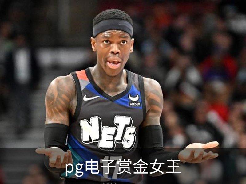 pg电子赏金女王简介