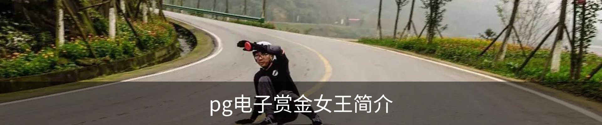 pg电子赏金女王简介