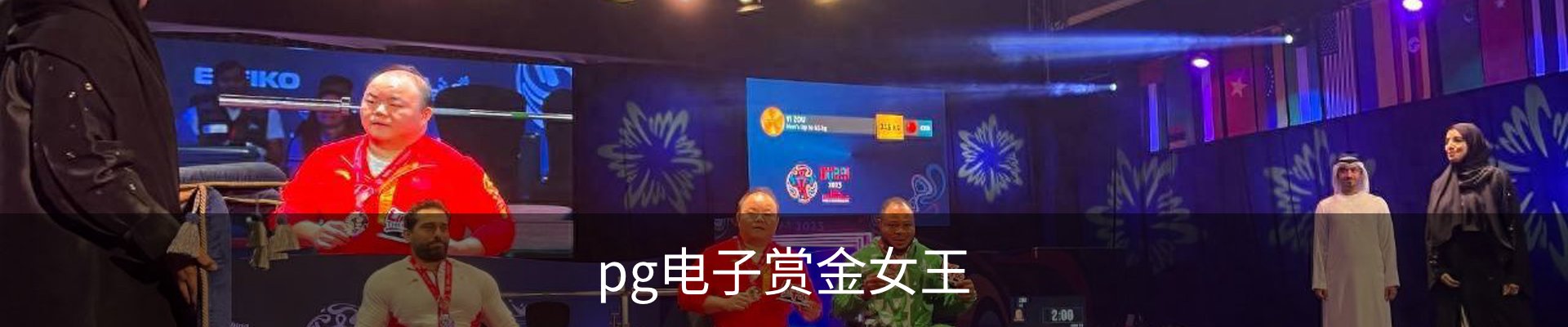 pg电子赏金女王